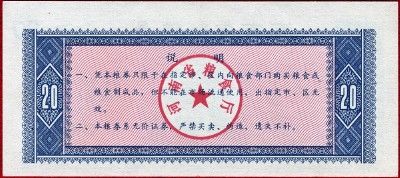 CHINA   FOOD RATION COUPON   20 JIN   1983  